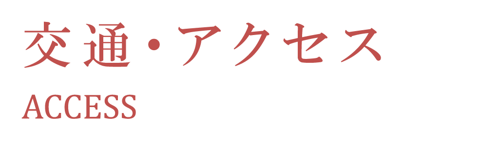 交通・アクセス