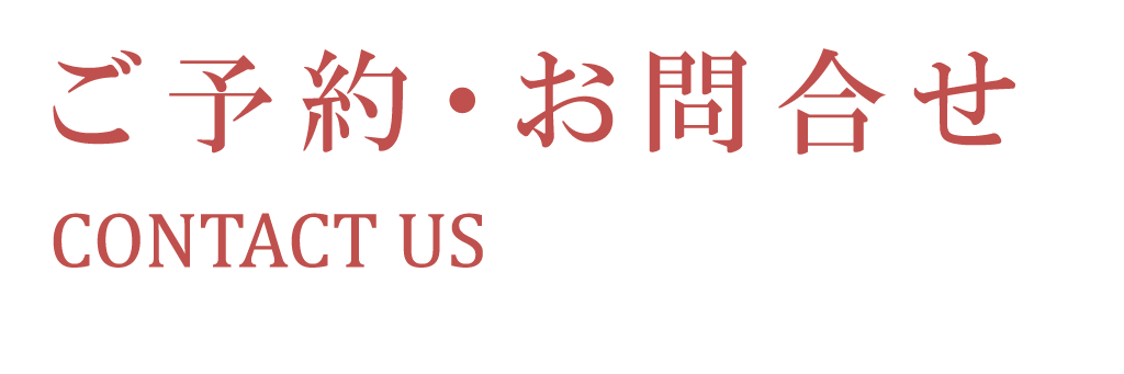 ご予約・お問合せ