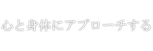 心と体にアプローチする。