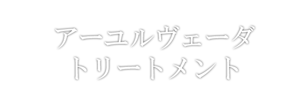 アーユルヴェーダ・トリートメント