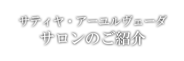 サティヤ・アーユルヴェーダのご紹介