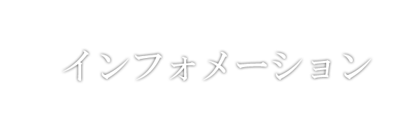 インフォーメーション