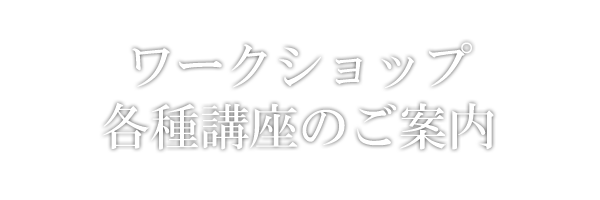 ワークショップ・講座のご案内