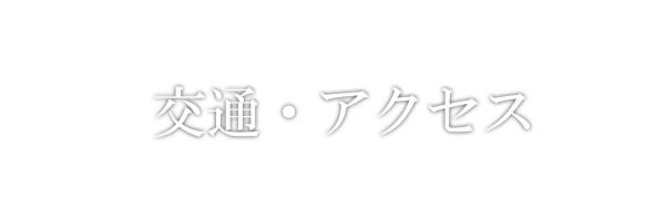 交通・アクセス