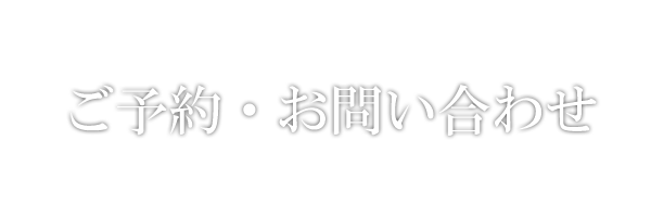 ご予約・お問い合わせ