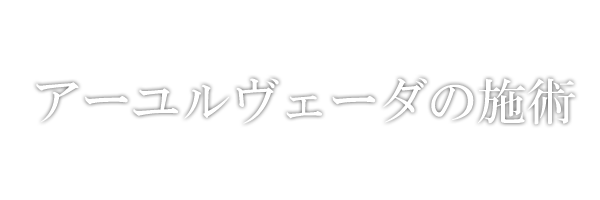 アーユルヴェーダの施術について