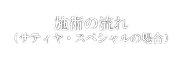 施術の流れ